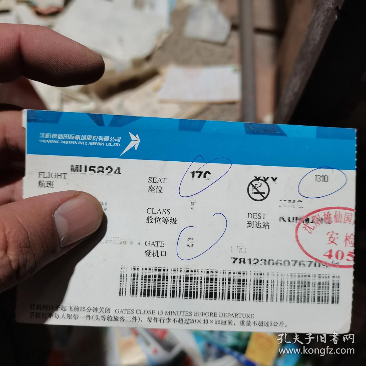 门票飞机票火车票 沈阳桃仙国际机场 mu5824