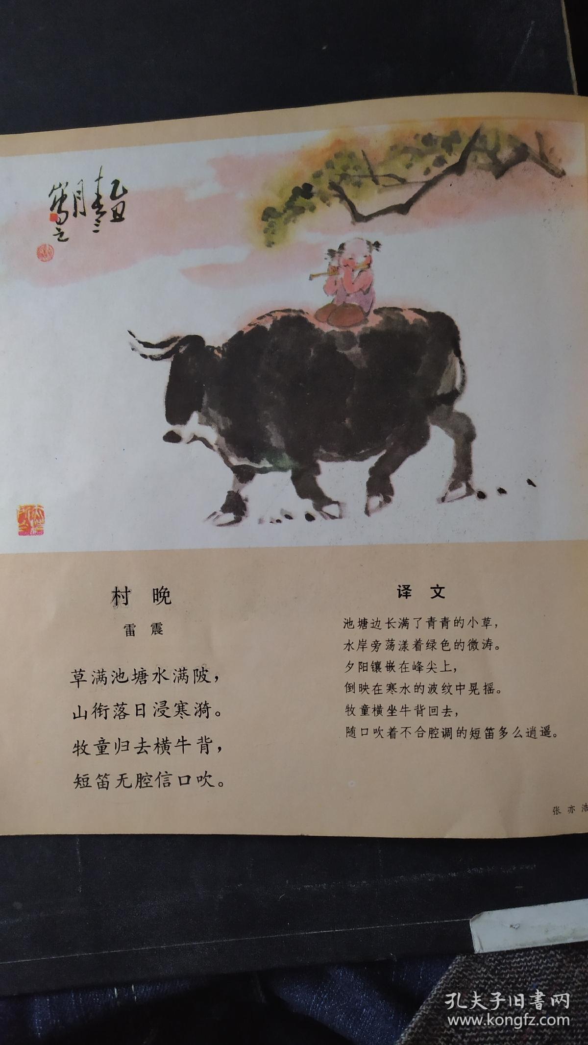 画页(散页印刷品):刘季孙题屏诗配画(方增先),雷震村晚诗配画(张亦浩)