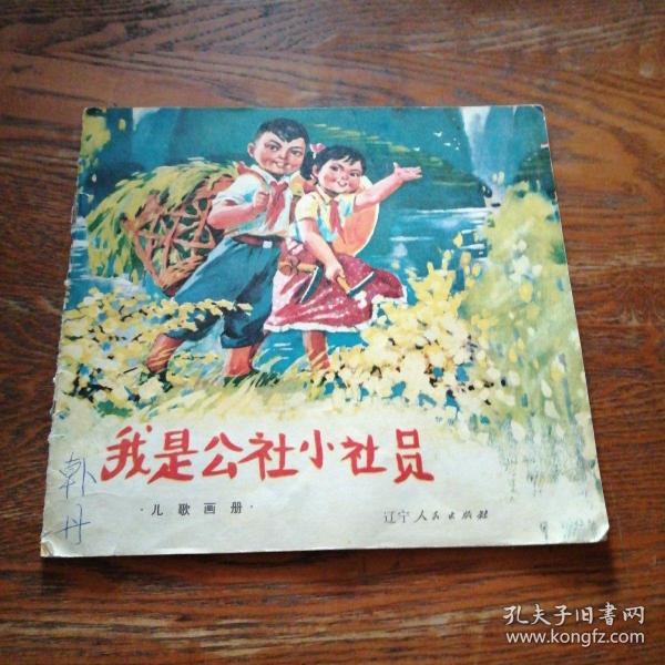 我是公社小社员简谱_我是公社小社员