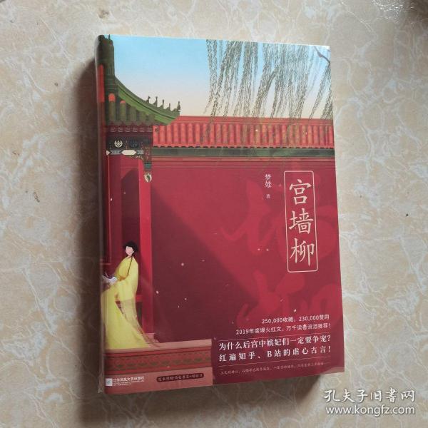 宫墙柳