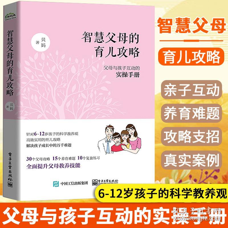 智慧父母的育儿攻略 父母与孩子互动的实操手册 家庭教育 贝妈 育儿