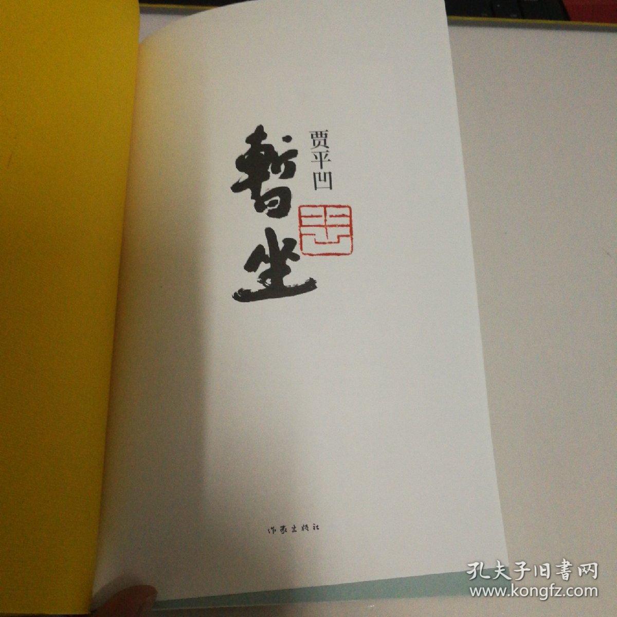 暂坐 贾平凹钤印 限量 精装毛边本