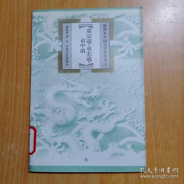袁宗道.袁宏道.袁中道