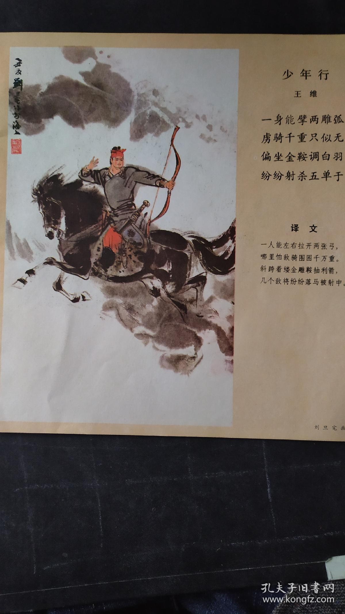 画页(散页印刷品):王维少年行诗配画(刘旦宅),王维鸟鸣涧诗配画(张岳