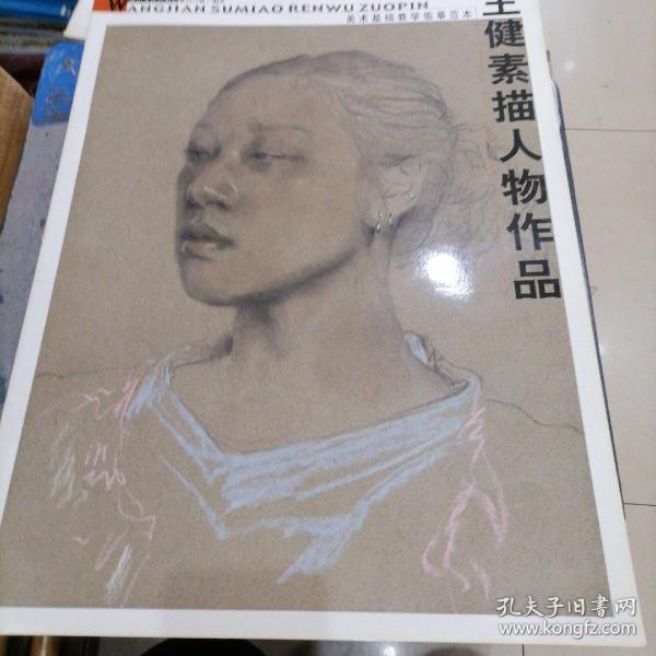 王健素描人物 作品-美术基础教学临摹范本 绝版素描人像好书 王健