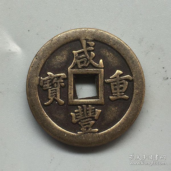 咸丰重宝铜钱多少钱一个 022ca670d246e9fe0b_n.jpg