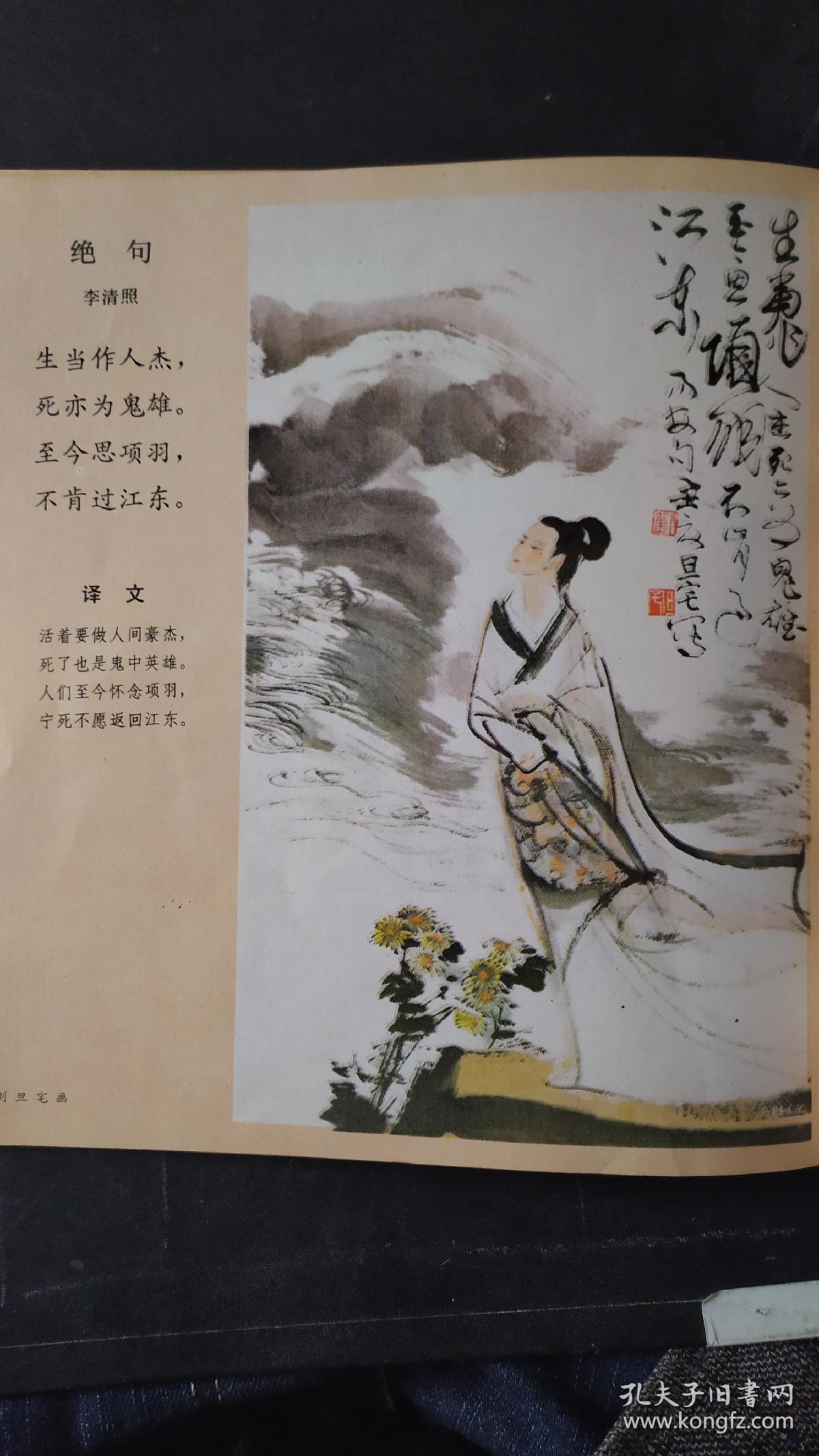 画页(散页印刷品):李清照夏日绝句诗配画(刘旦宅).