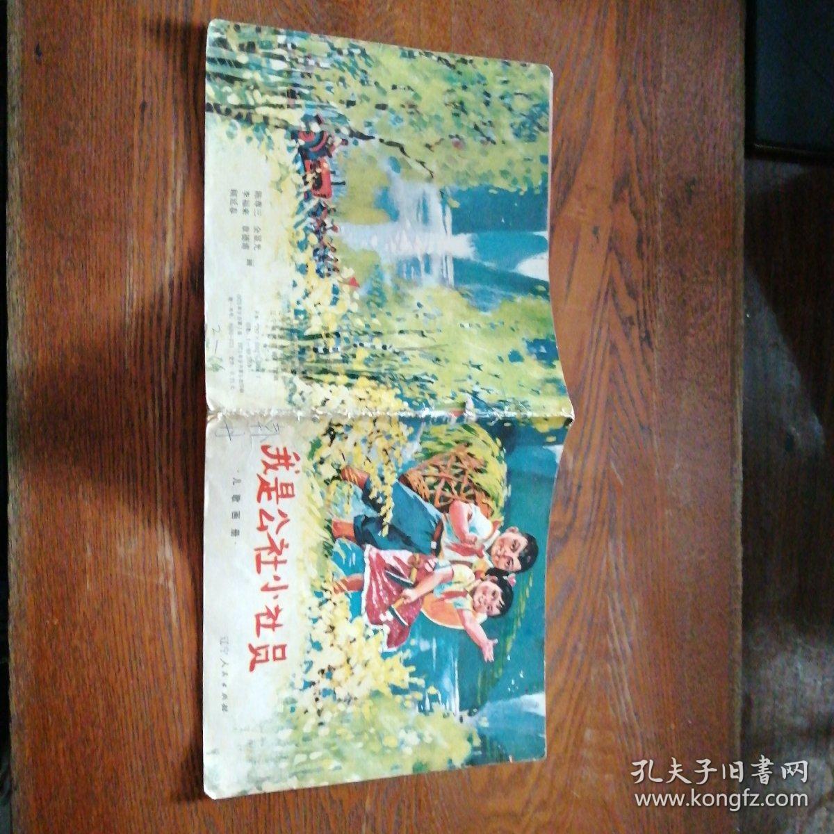 我是公社小社员简谱_我是公社小社员