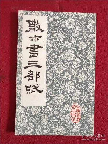 [邓散木书三都赋