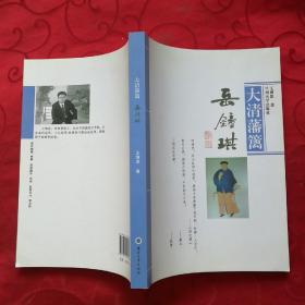 大清藩篱岳钟琪