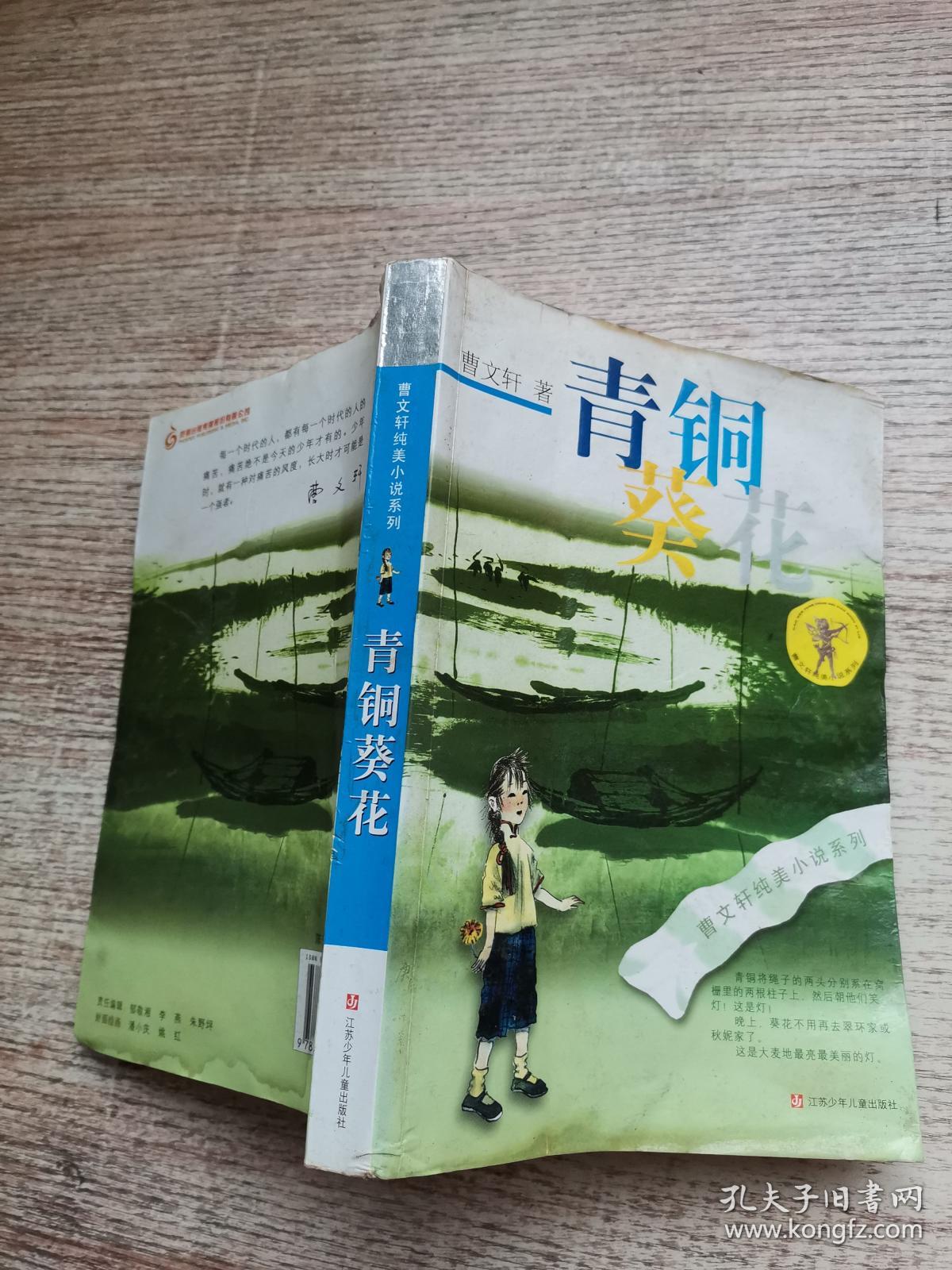 青铜葵花