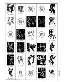 篆书字典_购买篆书字典相关商品_孔夫子旧书网