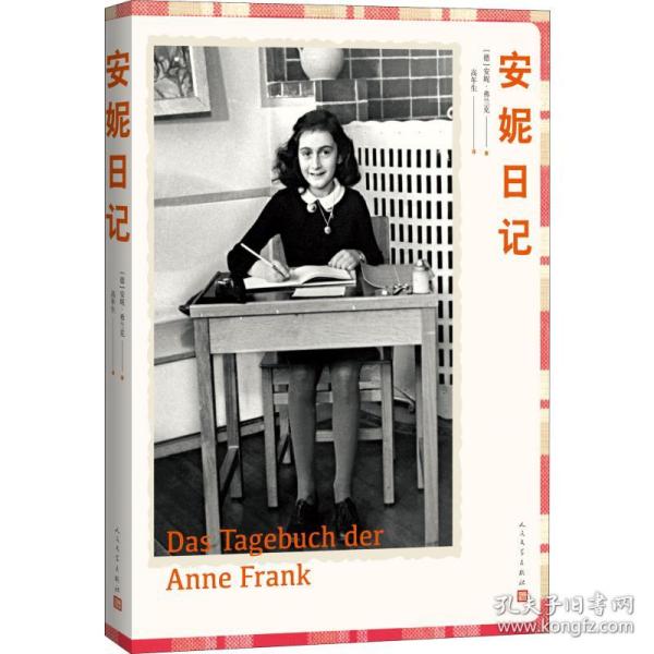 安妮日记