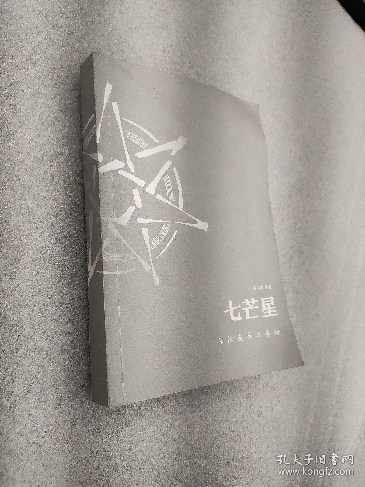 七芒星木瓜黄小说作品集上
