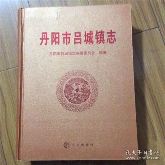 正版现货 丹阳市吕城镇志 fz12方志图书