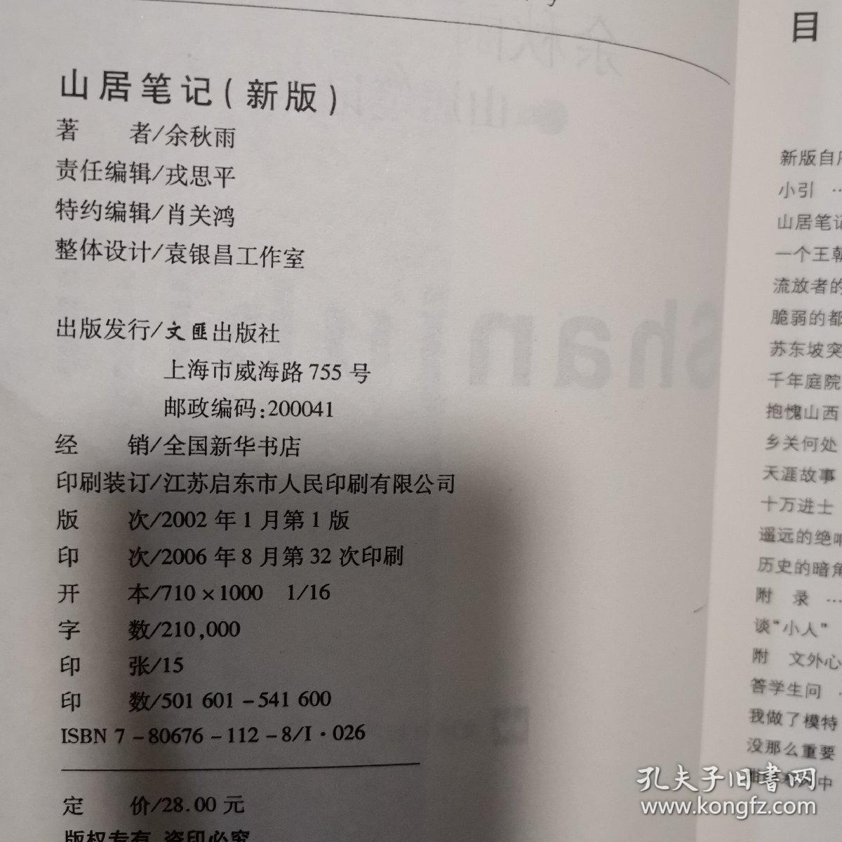 山居笔记(余秋雨)新版