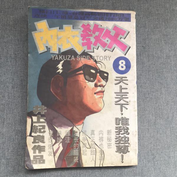 内衣教父结局_内衣教父