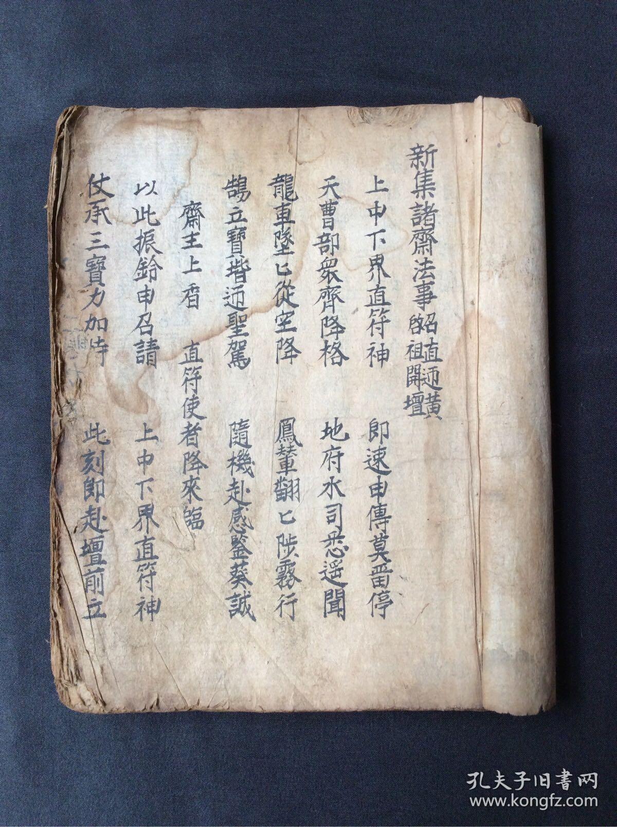云南宗教文献 云南道教科仪 佛教科仪文献:新集诸斋法