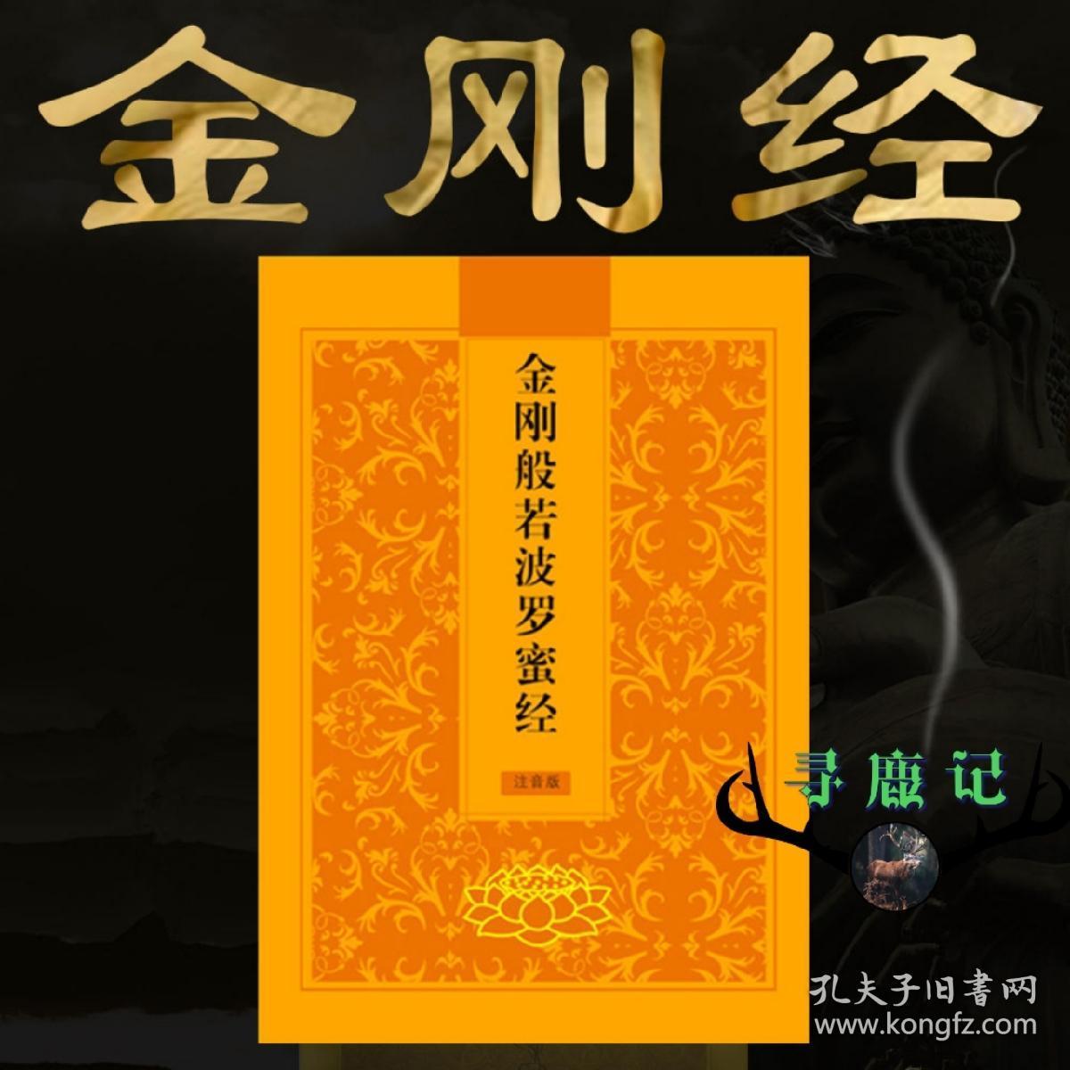 金刚经书籍整版佛经书注音版金刚般若波罗蜜经大字本