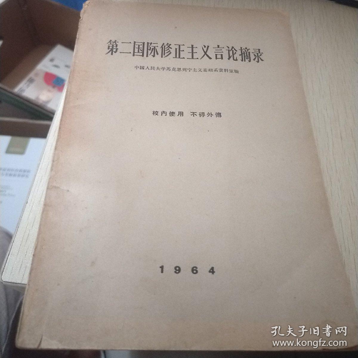 第二国际修正主义言论摘录