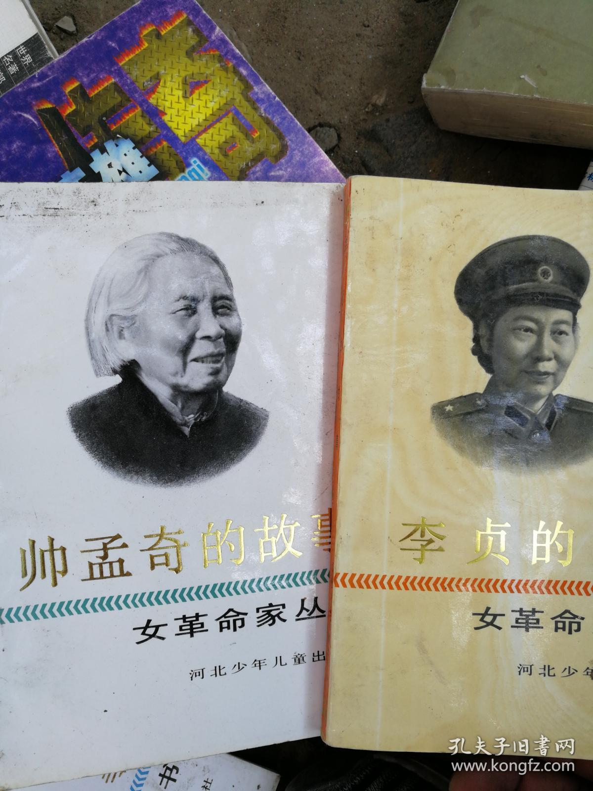 女革命家丛书 帅孟奇,李贞