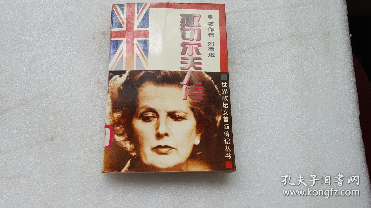 撒切尔夫人传