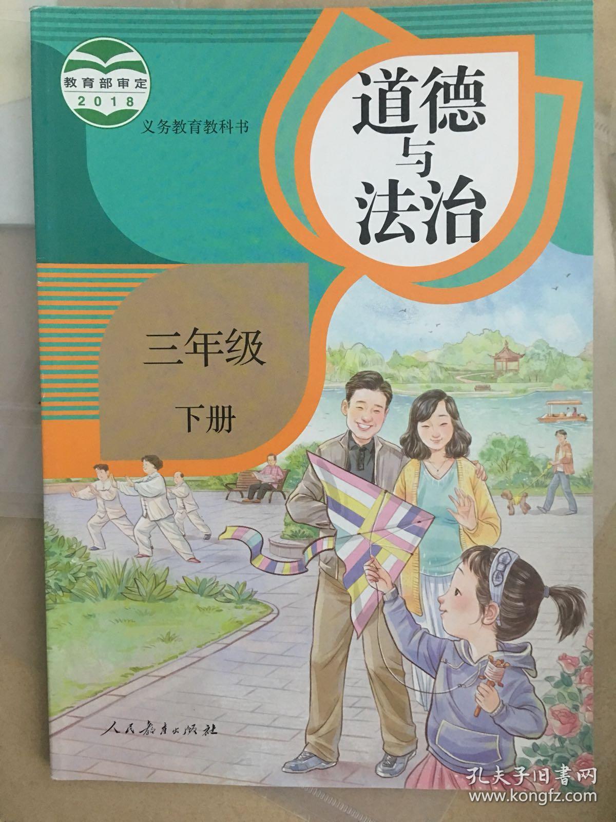 道德与法治三年级下册