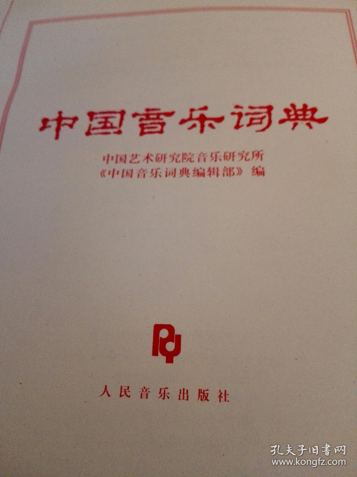 中国音乐词典_中国艺术研究院音乐研究所_孔夫子旧书网