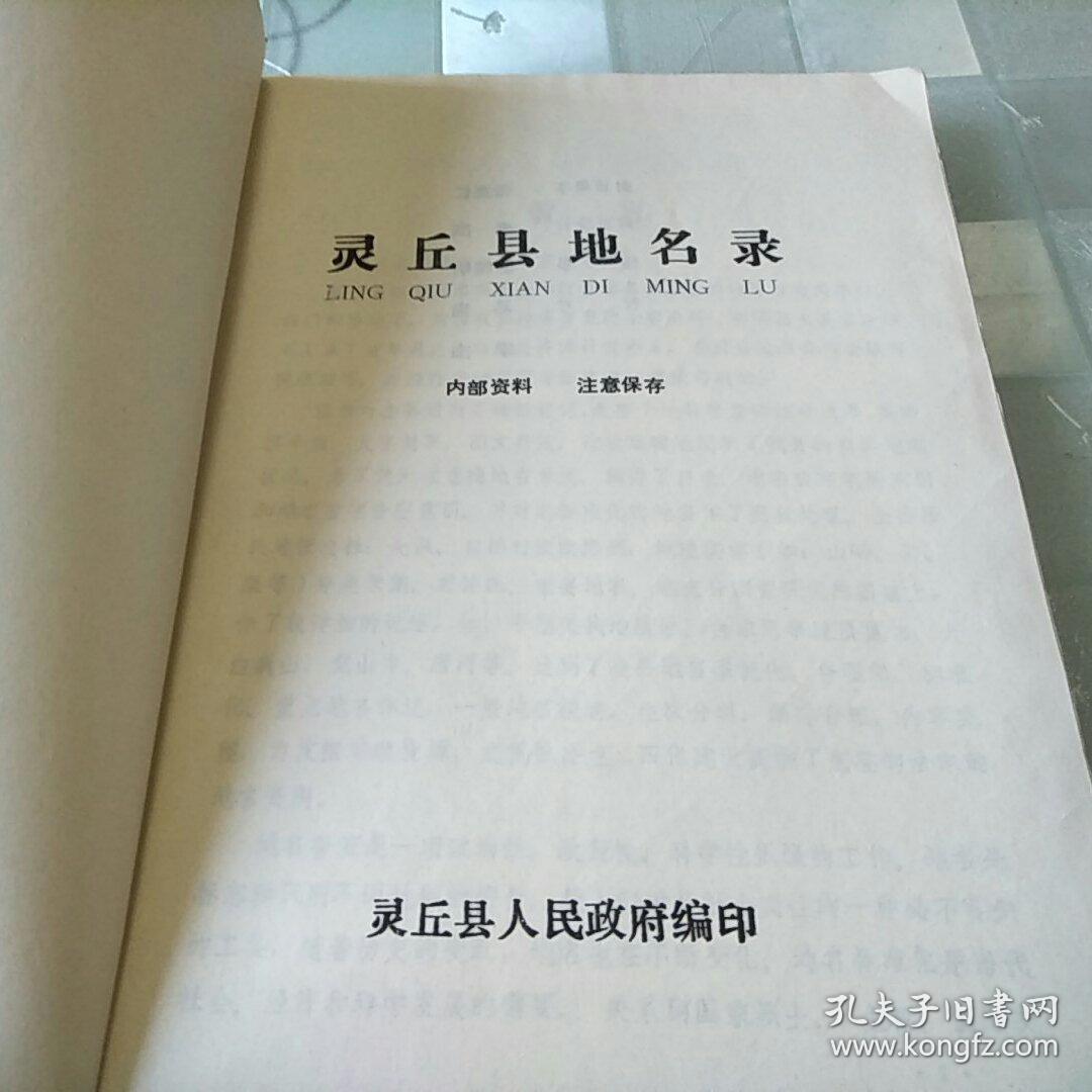灵丘县地名录