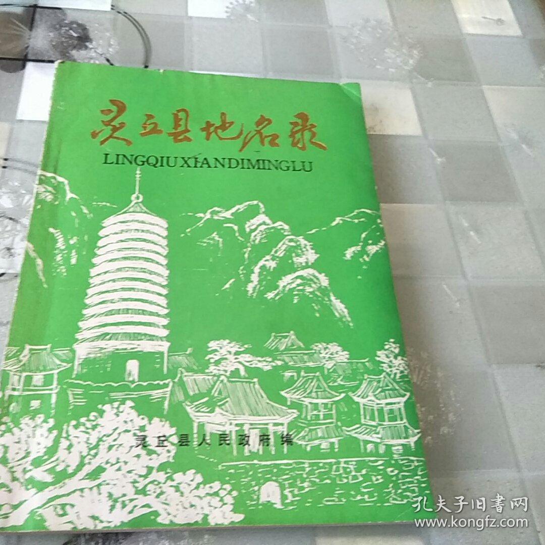 灵丘县地名录