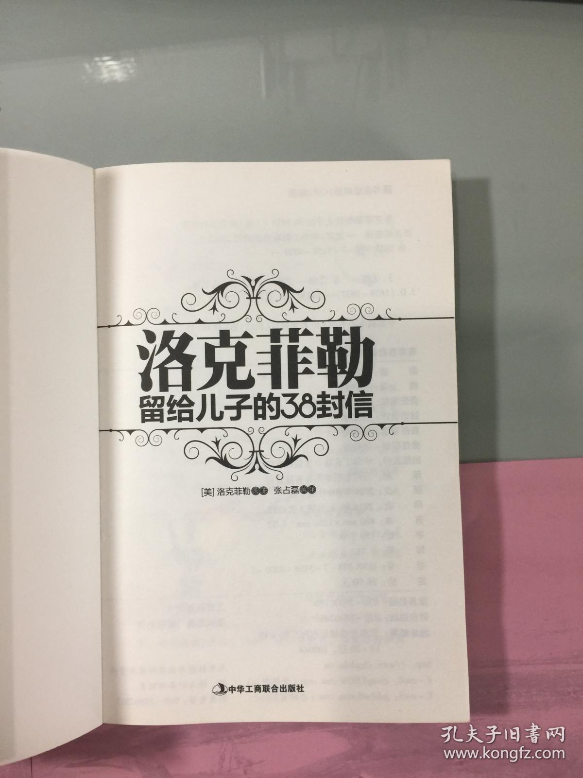 洛克菲勒留给儿子的38封信