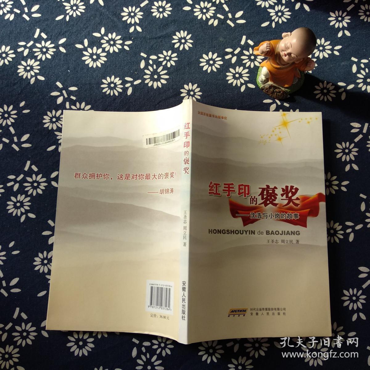 红手印的褒奖:沈浩与小岗的故事