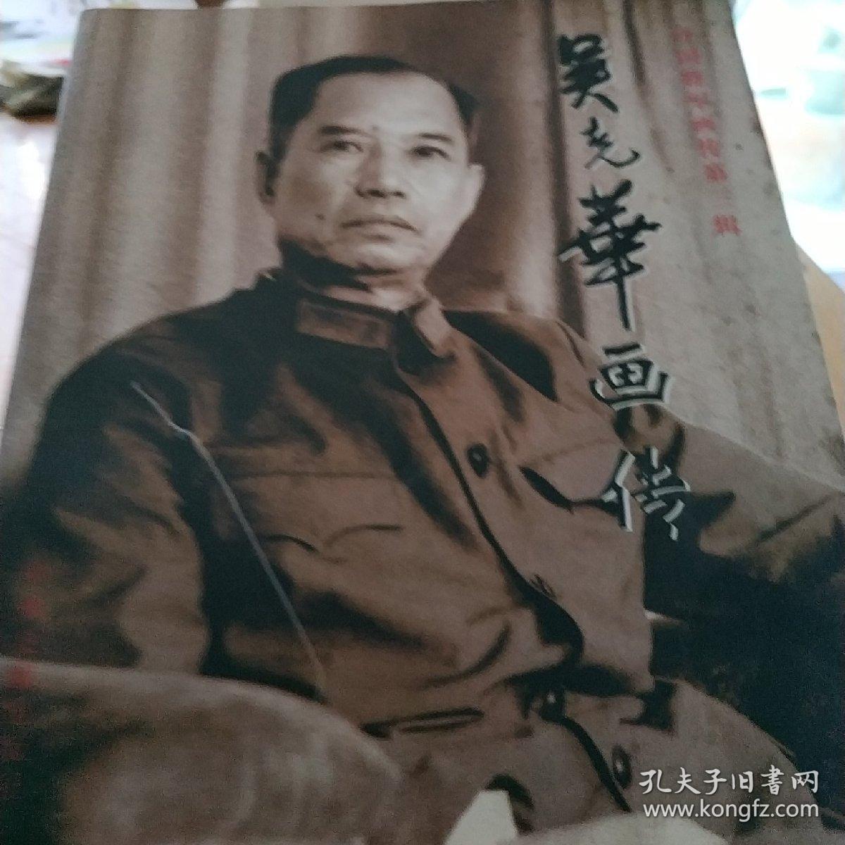 开国将军画传第三辑吴克华画传