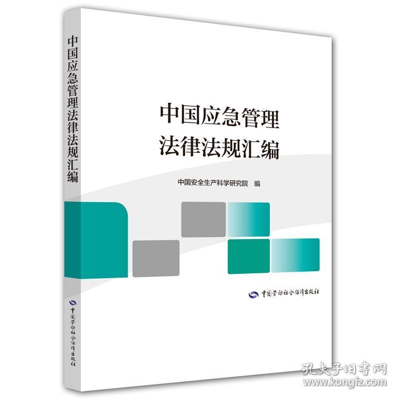 中国应急管理法律法规汇编