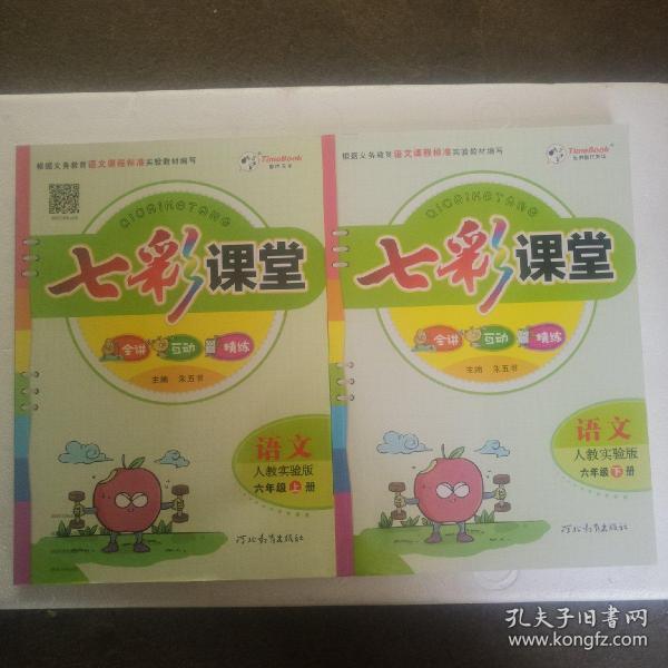 七彩课堂语文六年级上册人教实验版