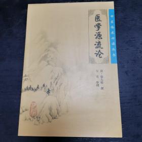 《医学源流论》低价购书_[清]徐大椿,万芳 著_医药卫生_孔网