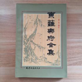 东篱乐府全集