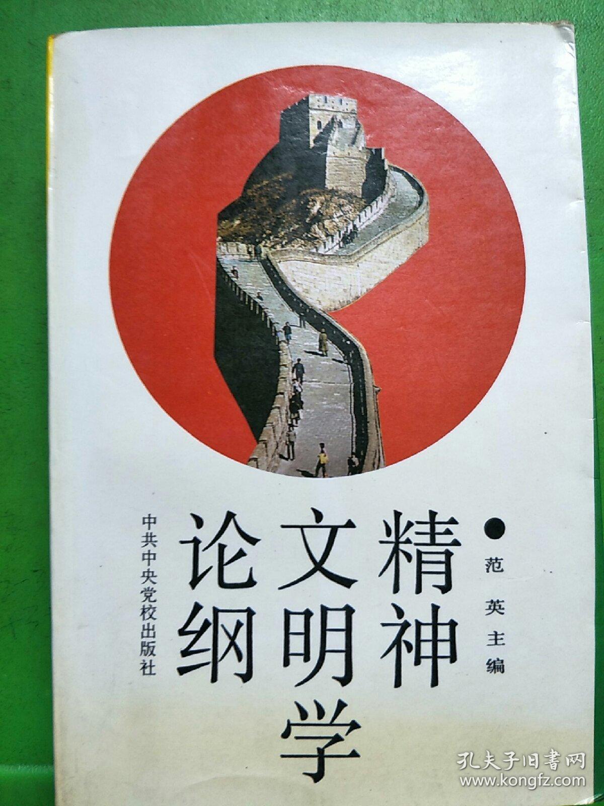 精神文明学论纲
