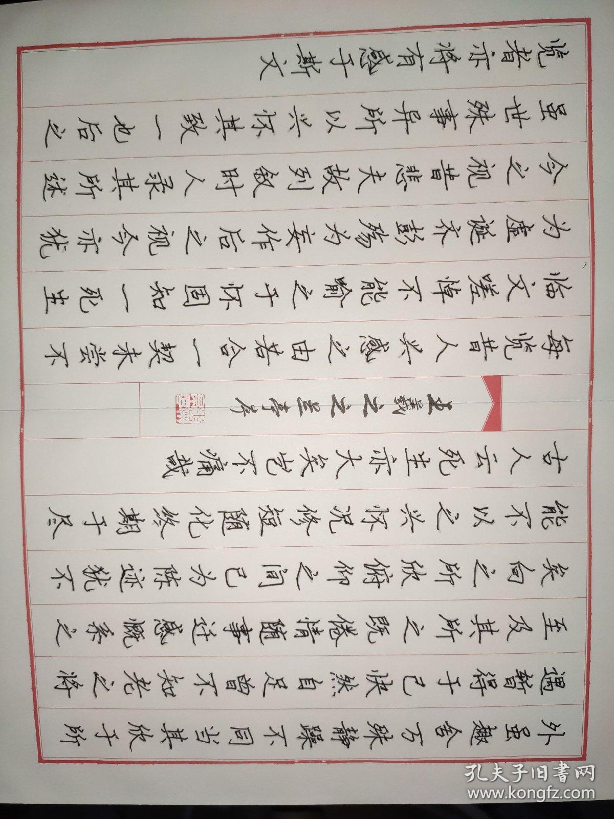 兰亭序.王羲之-硬笔楷书描红本