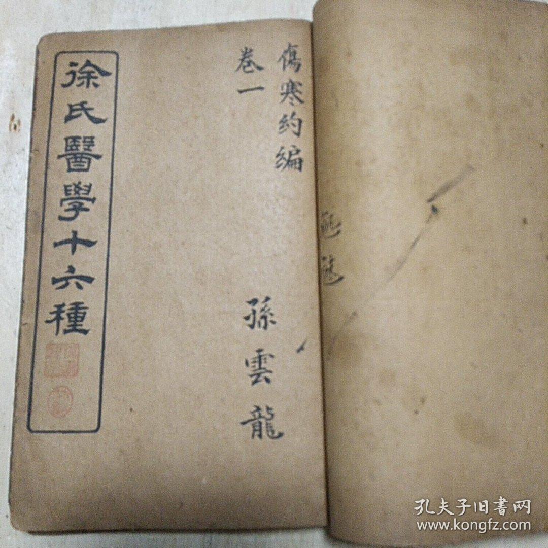 徐氏医学十六种之 舌鉴总论 杂病源 女科医案 伤寒约编六卷 共三册合订一厚本全