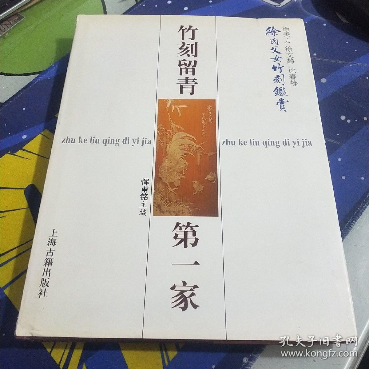 竹刻留青第一家 徐氏父女竹刻鉴赏 精装 签赠本