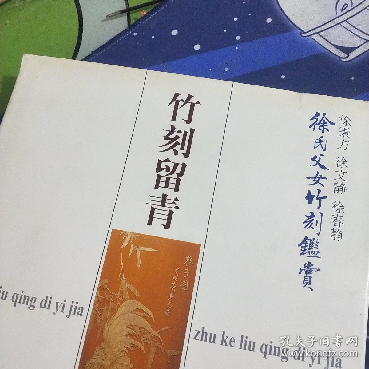 竹刻留青第一家 徐氏父女竹刻鉴赏 精装 签赠本