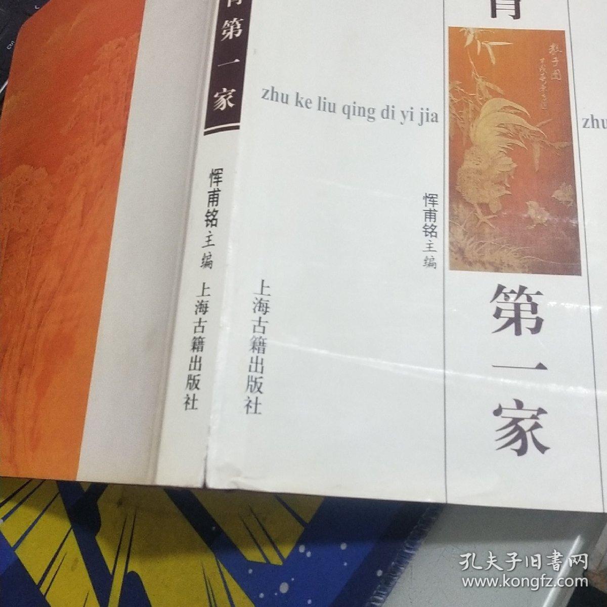 竹刻留青第一家 徐氏父女竹刻鉴赏 精装 签赠本