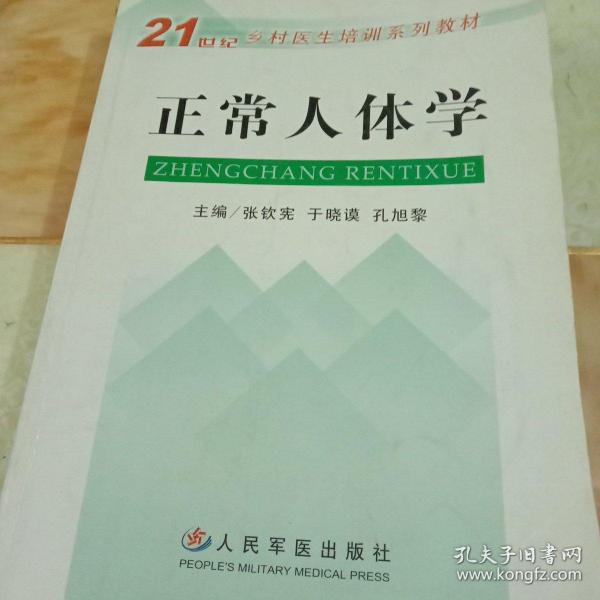 正常人体学21世纪乡村医生培训系列教材