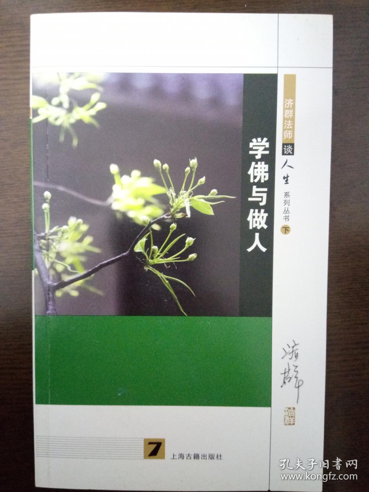 学佛与做人