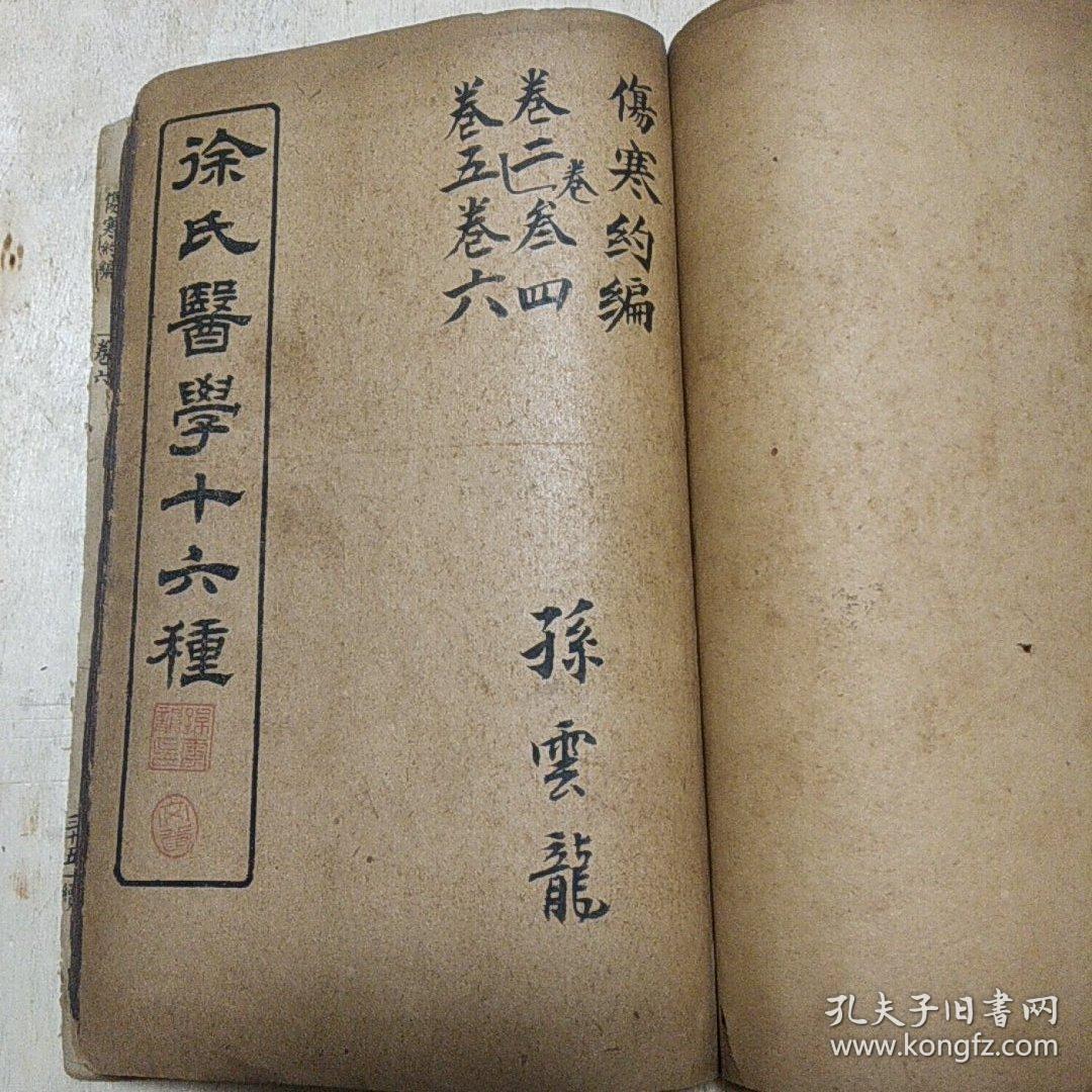 徐氏医学十六种之 舌鉴总论 杂病源 女科医案 伤寒约编六卷 共三册合订一厚本全