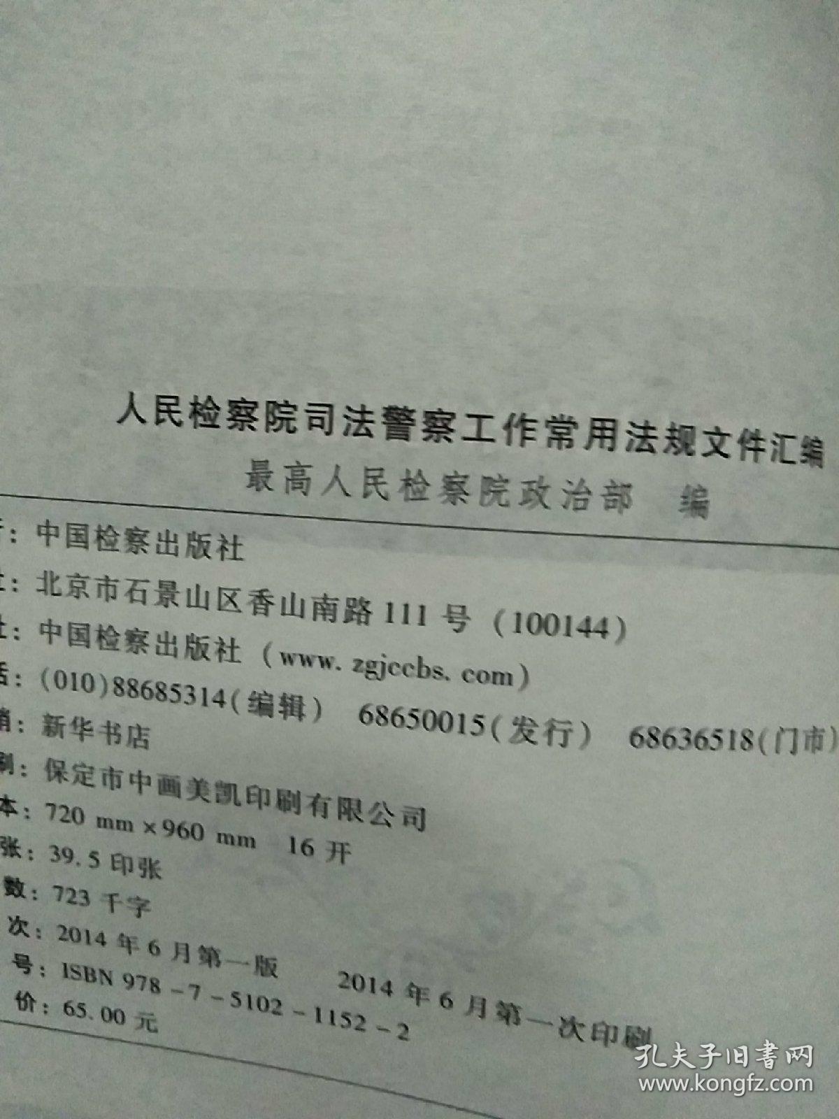 人民检察院司法警察工作常用法规文件汇编