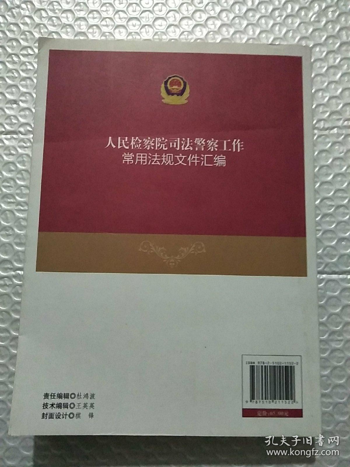 人民检察院司法警察工作常用法规文件汇编