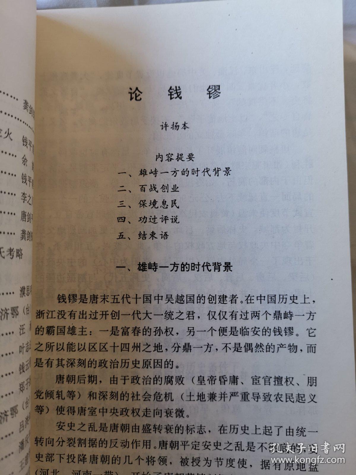 钱镠研究精选集