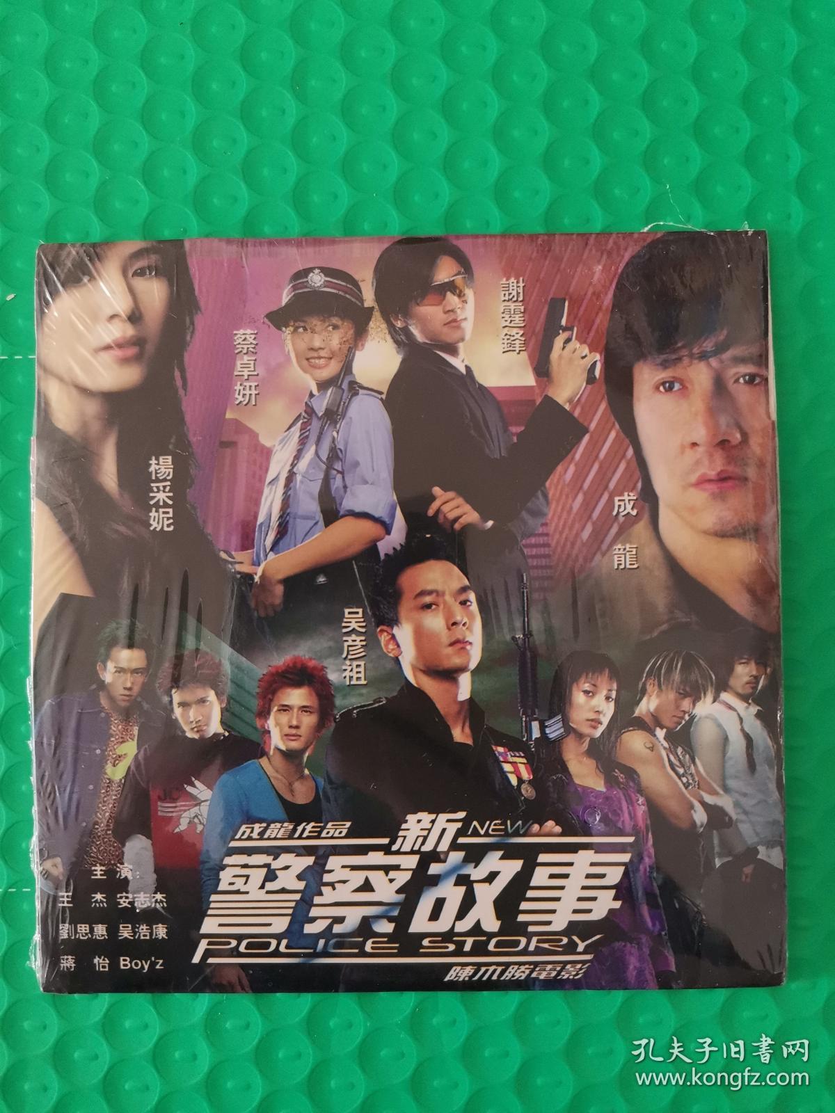 新警察故事 dvcd
